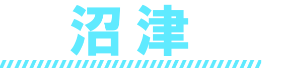 沼津最終章