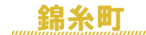 錦糸町最終章